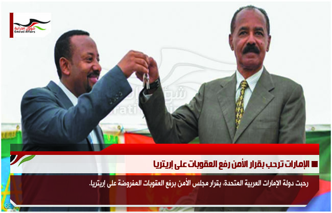 الإمارات ترحب بقرار الأمن رفع العقوبات على إريتريا