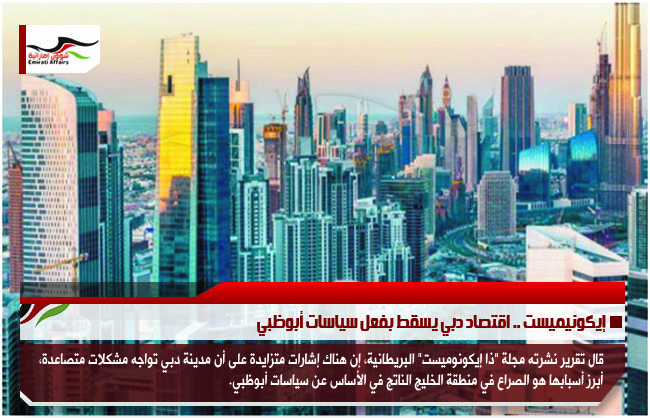 إيكونيميست .. اقتصاد دبي يسقط بفعل سياسات أبوظبي
