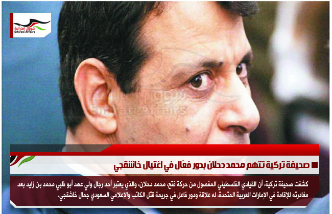 صحيفة تركية تتهم محمد دحلان بدور فعّال في اغتيال خاشقجي