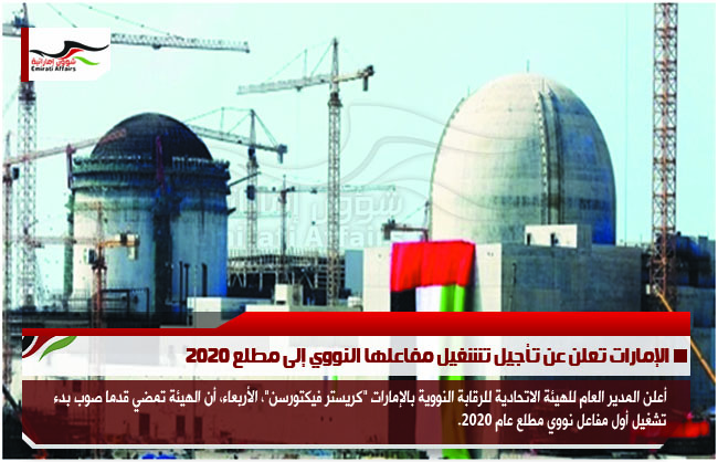 الإمارات تعلن عن تأجيل تشغيل مفاعلها النووي إلى مطلع 2020