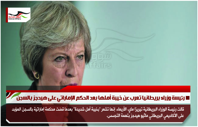رئيسة وزراء بريطانيا تعرب عن خيبة أملها بعد الحكم الإماراتي على هيدجز بالسجن