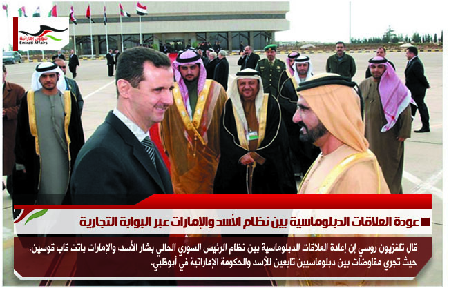 عودة العلاقات الدبلوماسية بين نظام الأسد والإمارات عبر البوابة التجارية
