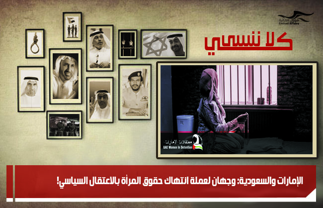 الإمارات والسعودية: وجهان لعملة انتهاك حقوق المرأة بالاعتقال السياسي!