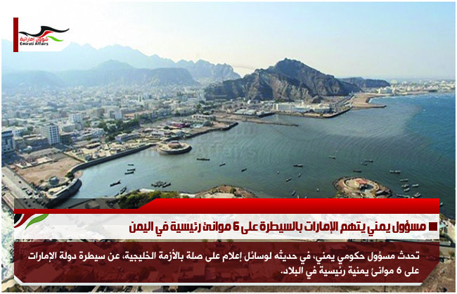 مسؤول يمني يتهم الإمارات بالسيطرة على 6 موانئ رئيسية في اليمن