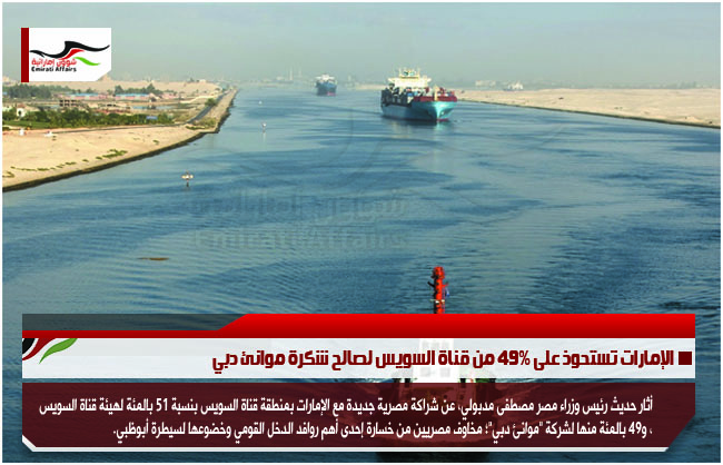 الإمارات تستحوذ على 49% من قناة السويس لصالح شكرة موانئ دبي
