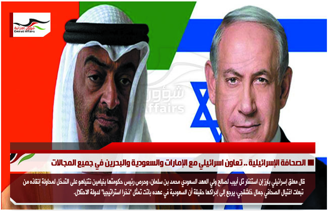 الصحافة الإسرائيلية .. تعاون اسرائيلي مع الإمارات والسعودية والبحرين في جميع المجالات