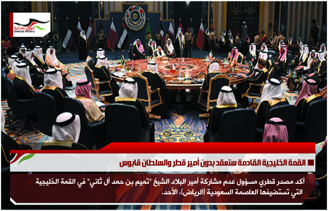 القمة الخليجية القادمة ستعقد بدون أمير قطر والسلطان قابوس