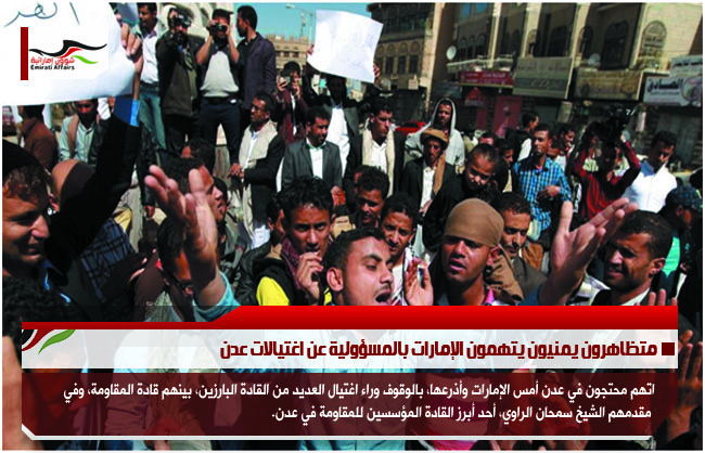 متظاهرون يمنيون يتهمون الإمارات بالمسؤولية عن اغتيالات عدن