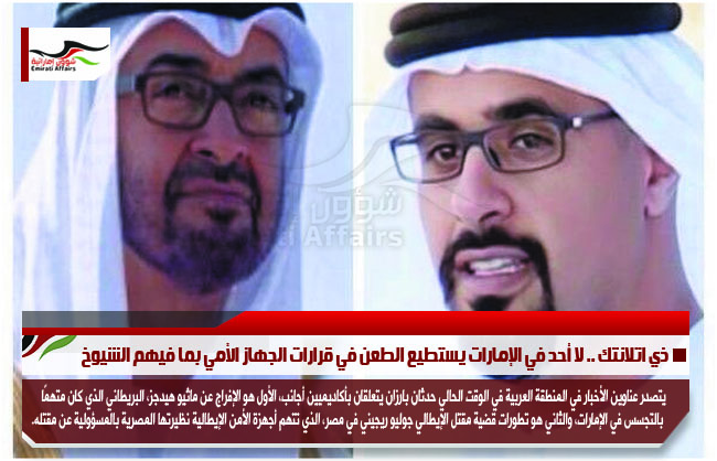 ذي اتلانتك .. لا أحد في الإمارات يستطيع الطعن في قرارات الجهاز الأمي بما فيهم الشيوخ