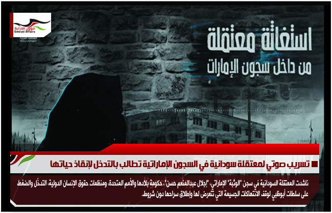 تسريب صوتي لمعتقلة سودانية في السجون الإماراتية تطالب بالتدخل لإنقاذ حياتها