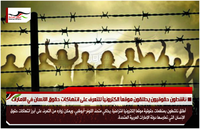 ناشطون حقوقيون يطلقون موقعاً الكترونياً للتعرف على انتهاكات حقوق الانسان في الامارات