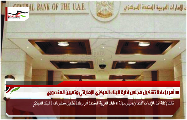 أمر بإعادة تشكيل مجلس ادارة البنك المركزي الإماراتي وتعيين المنصوري