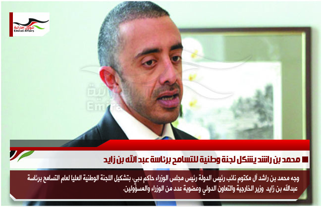 محمد بن راشد يشكل لجنة وطنية للتسامح برئاسة عبد الله بن زايد