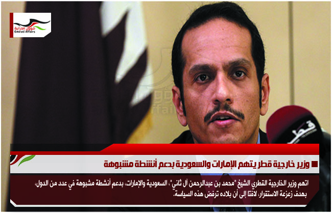 وزير خارجية قطر يتهم الإمارات والسعودية بدعم أنشطة مشبوهة