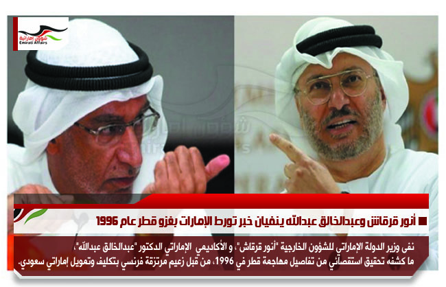 أنور قرقاش وعبدالخالق عبدالله ينفيان خبر تورط الإمارات بغزو قطر عام 1996
