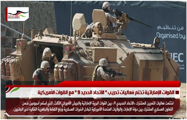 القوات الإماراتية تختم فعاليات تدريب " الاتحاد الحديد 9 " مع القوات الأمريكية