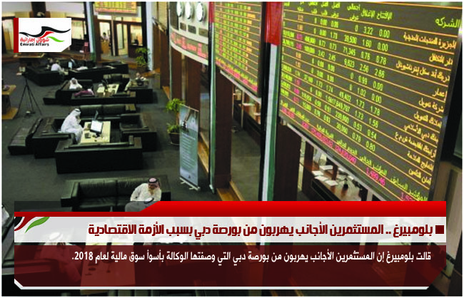 بلومبيرغ .. المستثمرين الأجانب يهربون من بورصة دبي بسبب الأزمة الاقتصادية