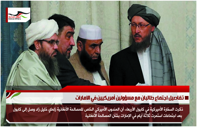 تفاصيل اجتماع طالبان مع مسؤولين أمريكيين في الامارات