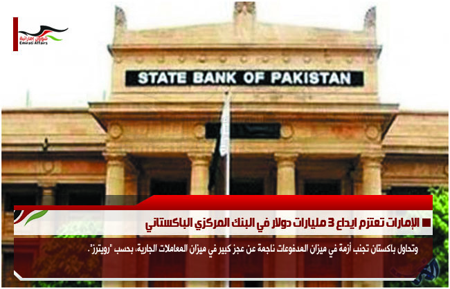 الإمارات تعتزم ايداع 3 مليارات دولار في البنك المركزي الباكستاني