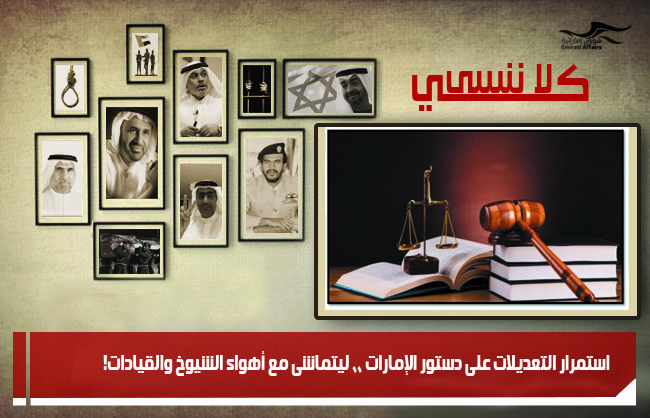 استمرار التعديلات على دستور الإمارات ،، ليتماشى مع أهواء الشيوخ والقيادات!