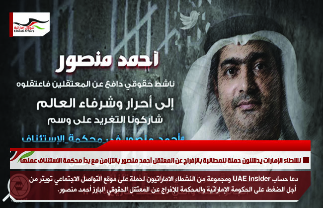 نشطاء الإمارات يدشنون حملة للمطالبة بالإفراج عن المعتقل أحمد منصور بالتزامن مع بدأ محكمة الاستئناف عملها