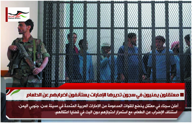 معتقلون يمنيون في سجون تديرها الإمارات يستأنفون اضرابهم عن الطعام