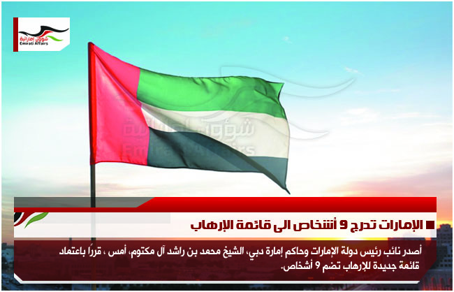 الإمارات تدرج 9 أشخاص الى قائمة الإرهاب