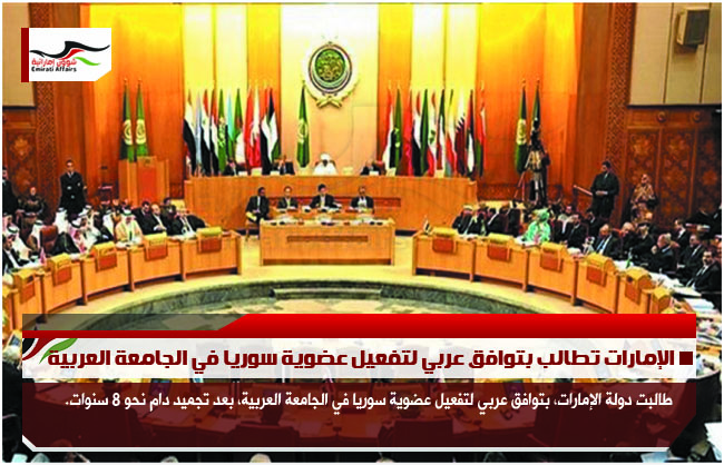 الإمارات تطالب بتوافق عربي لتفعيل عضوية سوريا في الجامعة العربية