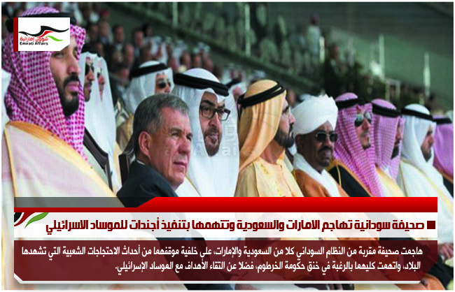 صحيفة سودانية تهاجم الامارات والسعودية وتتهمها بتنفيذ أجندات للموساد الاسرائيلي