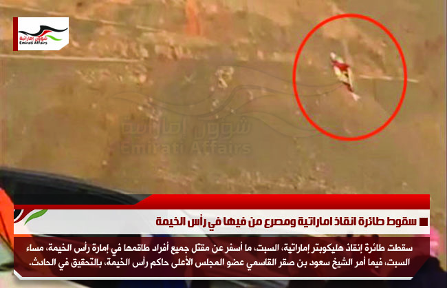 سقوط طائرة انقاذ اماراتية ومصرع من فيها في رأس الخيمة
