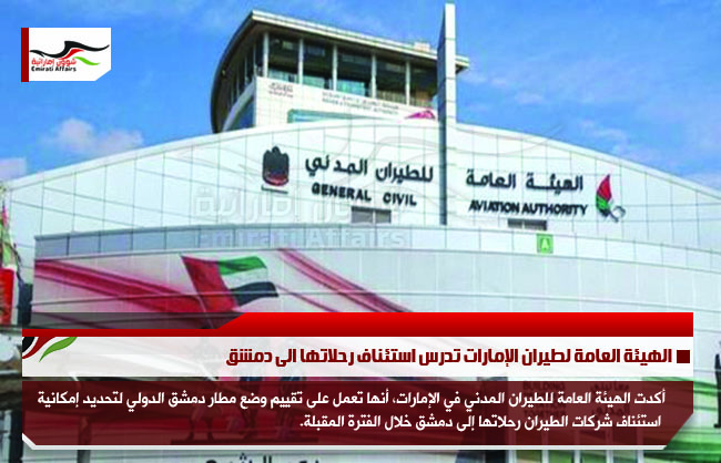 الهيئة العامة لطيران الإمارات تدرس استئناف رحلاتها الى دمشق