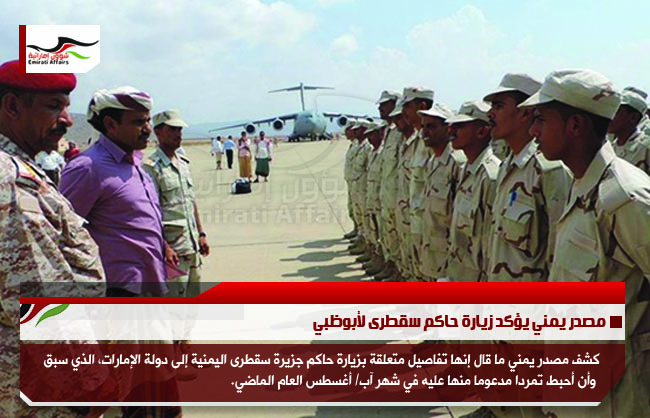 مصدر يمني يؤكد زيارة حاكم سقطرى لأبوظبي