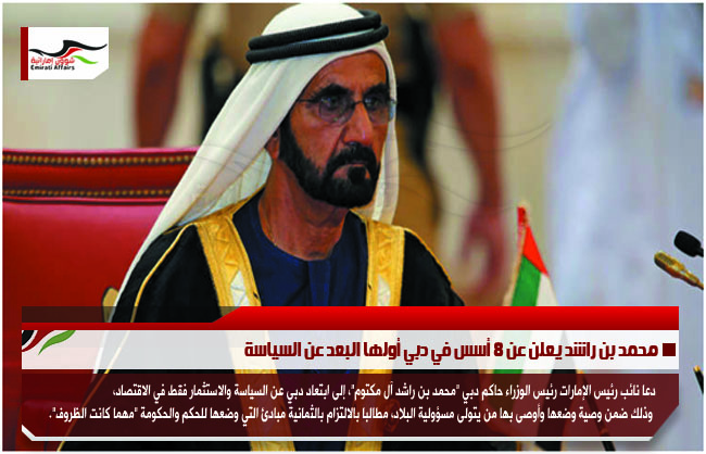 محمد بن راشد يعلن عن 8 أسس في دبي أولها البعد عن السياسة