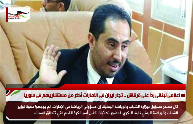 استياء يمني لعدم دعوة وزير الشباب والرياضة اليمني لحضور نهائيات آسيا 2019