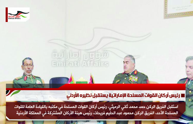 رئيس أركان القوات المسلحة الإماراتية يستقبل نظيره الأردني