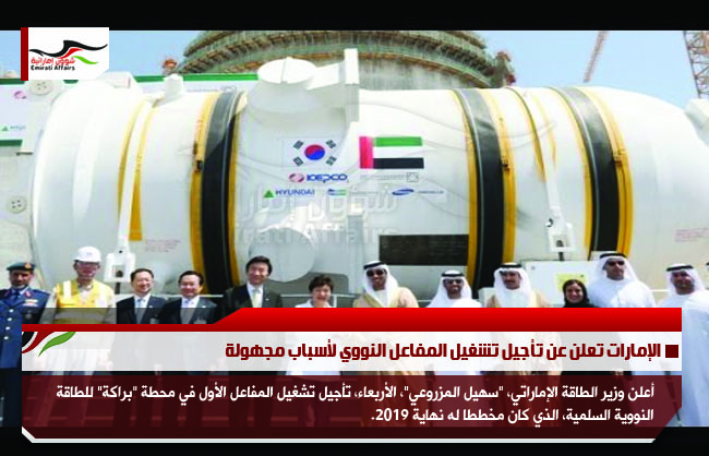 الإمارات تعلن عن تأجيل تشغيل المفاعل النووي لأسباب مجهولة