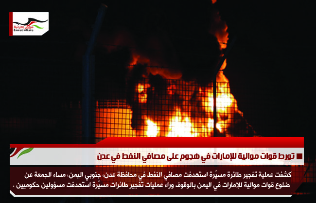 تورط قوات موالية للإمارات في هجوم على مصافي النفط في عدن