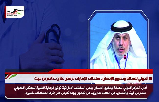 الدولي للعدالة وحقوق الإنسان.. سلطات الإمارات ترفض علاج د.ناصر بن غيث