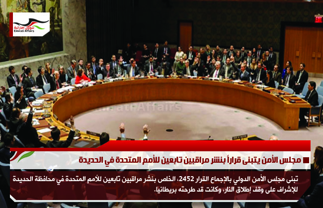 مجلس الأمن يتبنى قراراً بنشر مراقبين تابعين للأمم المتحدة في الحديدة