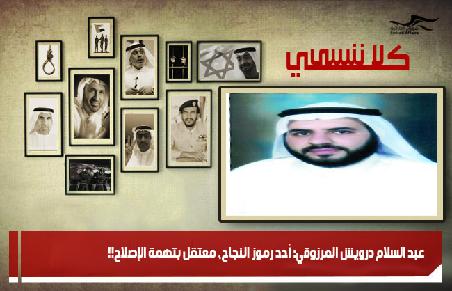 عبد السلام درويش المرزوقي: أحد رموز النجاح، معتقل بتهمة الإصلاح!!