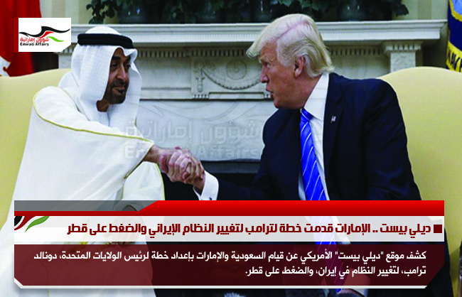 ديلي بيست .. الإمارات قدمت خطة لترامب لتغيير النظام الإيراني والضغط على قطر