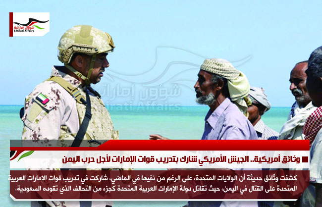 وثائق أمريكية.. الجيش الأمريكي شارك بتدريب قوات الإمارات لأجل حرب اليمن