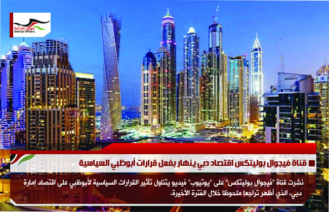 قناة فيجوال بوليتكس اقتصاد دبي ينهار بفعل قرارات أبوظبي السياسية