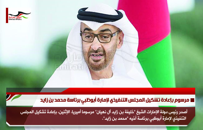 مرسوم بإعادة تشكيل المجلس التنفيذي لإمارة أبوظبي برئاسة محمد بن زايد
