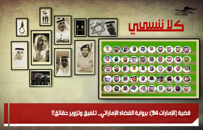 قضية (الإمارات 94): برواية القضاء الإماراتي،، تلفيق وتزوير حقائق!!