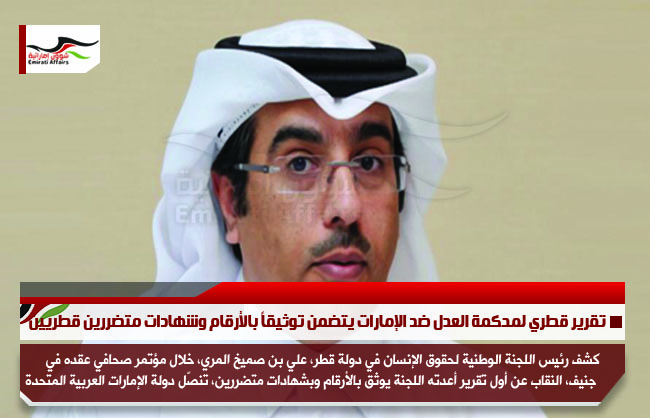 تقرير قطري لمحكمة العدل ضد الإمارات يتضمن توثيقاً بالأرقام وشهادات متضررين قطريين