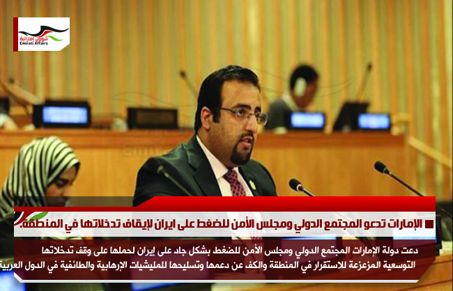 الإمارات تدعو المجتمع الدولي ومجلس الأمن للضغط على ايران لإيقاف تدخلاتها في المنطقة.