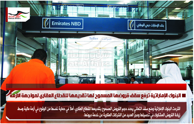 البنوك الإماراتية ترفع سقف قروضها المسموح لها تقديمها للقطاع العقاري لمواجهة الأزمة