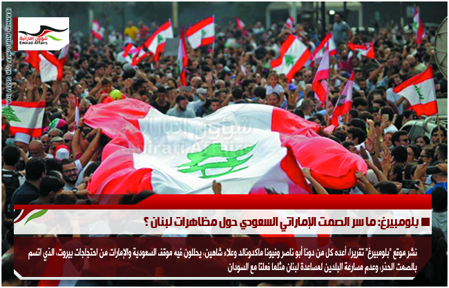 بلومبيرغ: ما سر الصمت الإماراتي السعودي حول مظاهرات لبنان ؟