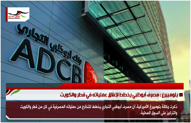 بلومبيرغ : مصرف أبوظبي يخطط لإغلاق عملياته في قطر والكويت